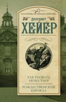 Так убивать нечестно! Рождественский кинжал Так убивать нечестно! Рождественский кинжал