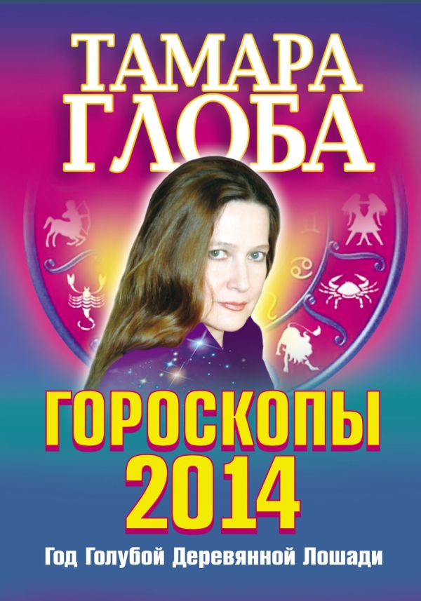 Гороскопы 2014 год. Год Деревянной Голубой Лошади Гороскопы 2014 год. Год Деревянной Голубой Лошади Глоба Т.М.