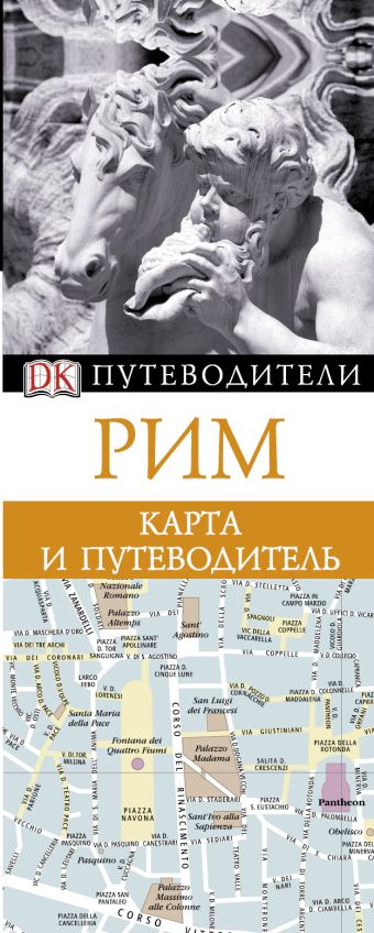 Рим. Карта и путеводитель Рим. Карта и путеводитель .