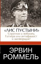 Эрвин Роммель."Лис пустыни" - соратник и любимец Гитлера или антифашист и заговорщик? Эрвин Роммель."Лис пустыни" - соратник и любимец Гитлера или антифашист и заговорщик?
