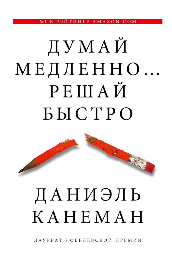 Думай медленно... решай быстро Думай медленно... решай быстро Канеман Д.