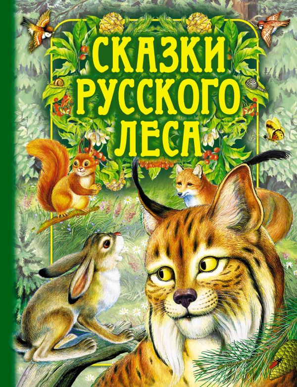 Сказки русского леса Сказки русского леса Бианки В.В.