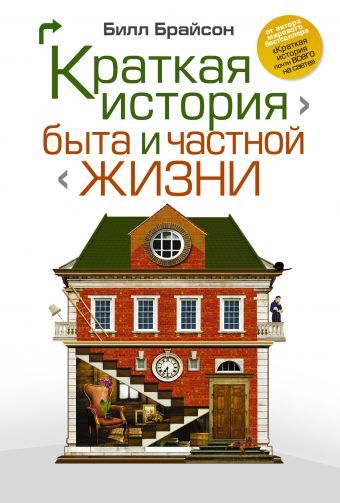 Краткая история быта и частной жизни Краткая история быта и частной жизни Брайсон Б.