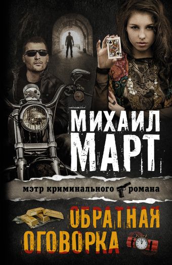 Обратная оговорка Обратная оговорка Март М.