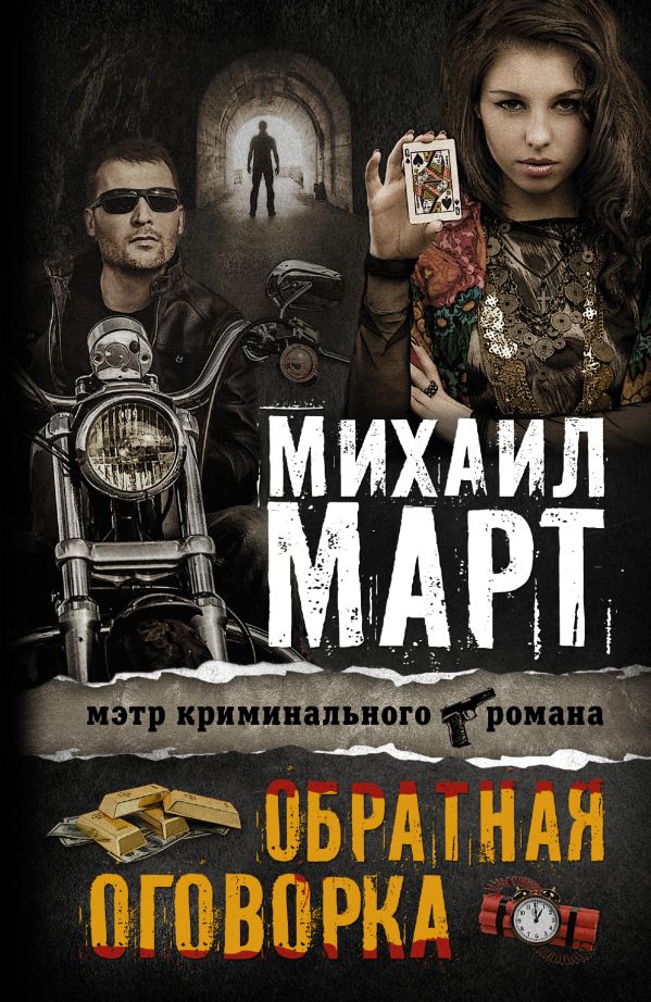 Обратная оговорка Обратная оговорка Март М.