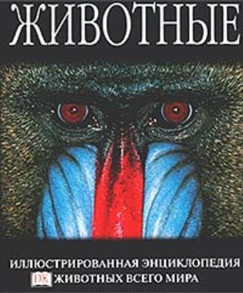 Животные. Самая увлекательная энциклопедия для малышей Животные. Самая увлекательная энциклопедия для малышей Пескова Ирина Михайловна