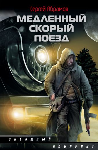 Медленный скорый поезд Медленный скорый поезд Абрамов С.А.
