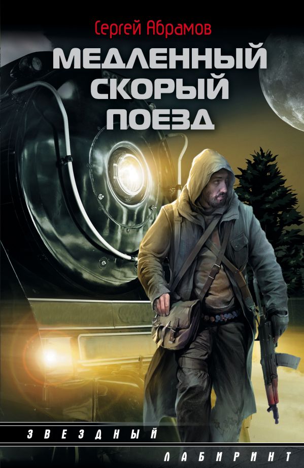 Медленный скорый поезд Медленный скорый поезд Абрамов С.А.