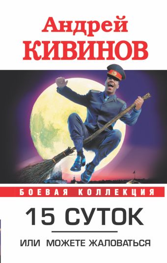 15 суток, или можете жаловаться 15 суток, или можете жаловаться Кивинов А.
