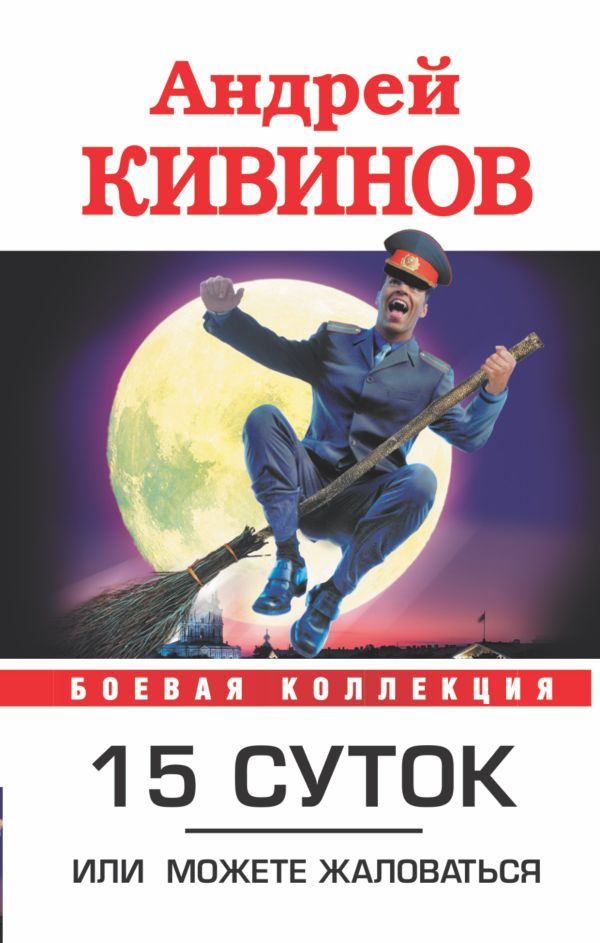 15 суток, или можете жаловаться 15 суток, или можете жаловаться Кивинов А.