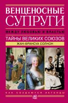 Венценосные супруги. Между любовью и властью Венценосные супруги. Между любовью и властью