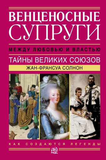 Венценосные супруги. Между любовью и властью Венценосные супруги. Между любовью и властью Солнон Ж.