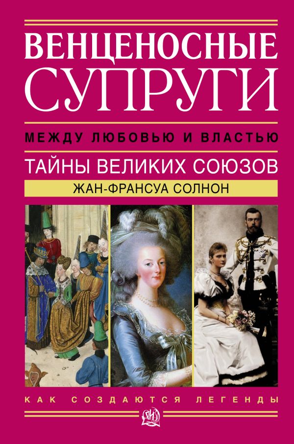 Венценосные супруги. Между любовью и властью Венценосные супруги. Между любовью и властью Солнон Ж.