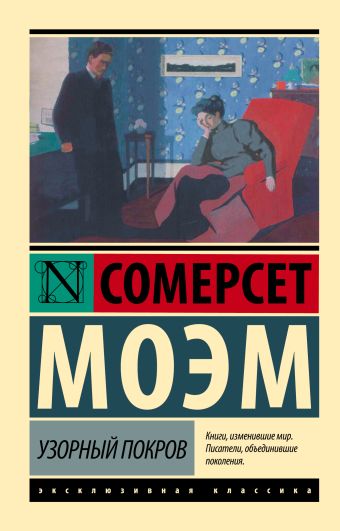 Узорный покров Узорный покров Моэм С.