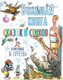 Сутеев В.Г. - Большая книга сказок и стихов в рисунках В. Сутеева (бел.обл.) обложка книги Сутеев В.Г. - Большая книга сказок и стихов в рисунках В. Сутеева (бел.обл.) обложка книги