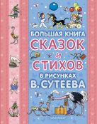 Большая книга сказок и стихов в рисунках В. Сутеева (голуб.обл.) Большая книга сказок и стихов в рисунках В. Сутеева (голуб.обл.)