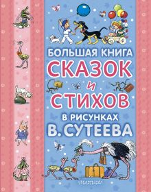 Сутеев В.Г. - Большая книга сказок и стихов в рисунках В. Сутеева (голуб.обл.) обложка книги Сутеев В.Г. - Большая книга сказок и стихов в рисунках В. Сутеева (голуб.обл.) обложка книги