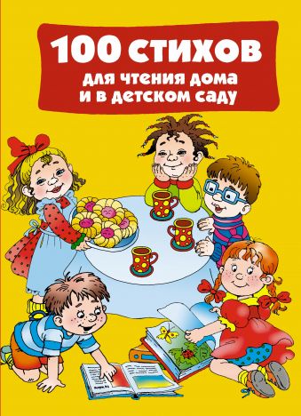 100 стихов для чтения дома и в детском саду 100 стихов для чтения дома и в детском саду Дмитриева В.Г.