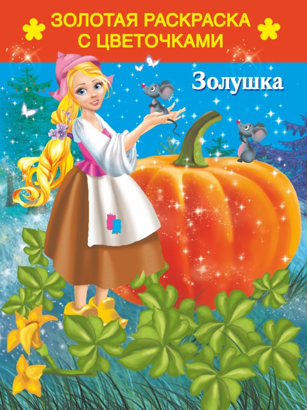 Золушка Золушка Кузнецова А.О.