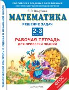 Математика. 2–3 классы.Решение задач. Рабочая тетрадь для проверки знаний. Математика. 2–3 классы.Решение задач. Рабочая тетрадь для проверки знаний.