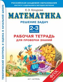 Кочурова Е.Э. - Математика. 2–3 классы.Решение задач. Рабочая тетрадь для проверки знаний. обложка книги Кочурова Е.Э. - Математика. 2–3 классы.Решение задач. Рабочая тетрадь для проверки знаний. обложка книги