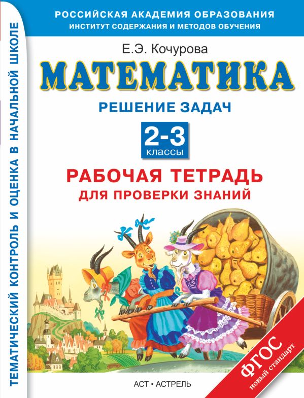 Математика. 2–3 классы.Решение задач. Рабочая тетрадь для проверки знаний. Математика. 2–3 классы.Решение задач. Рабочая тетрадь для проверки знаний. Кочурова Е.Э.