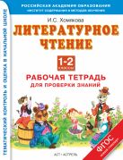 Литературное чтение. 1–2 классы. Рабочая тетрадь для проверки знаний Литературное чтение. 1–2 классы. Рабочая тетрадь для проверки знаний