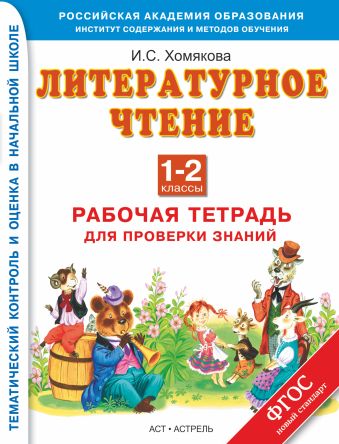 Литературное чтение. 1–2 классы. Рабочая тетрадь для проверки знаний Литературное чтение. 1–2 классы. Рабочая тетрадь для проверки знаний Хомякова И.С.
