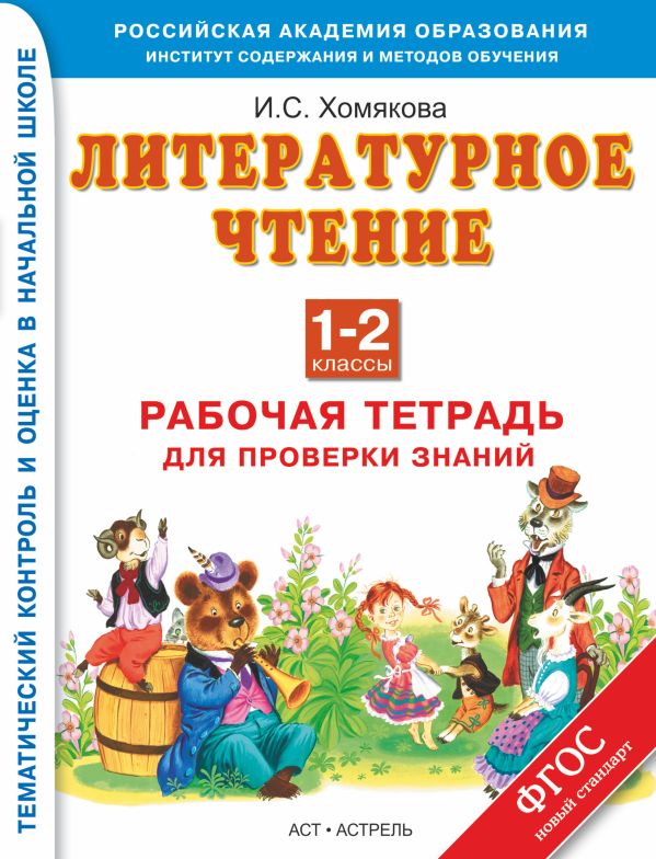 Литературное чтение. 1–2 классы. Рабочая тетрадь для проверки знаний Литературное чтение. 1–2 классы. Рабочая тетрадь для проверки знаний Хомякова И.С.