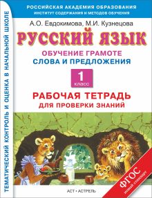 Русский язык. Обучение грамоте. Слова и предложения. 1 класс. Рабочая тетрадь для проверки знаний обложка книги Русский язык. Обучение грамоте. Слова и предложения. 1 класс. Рабочая тетрадь для проверки знаний обложка книги