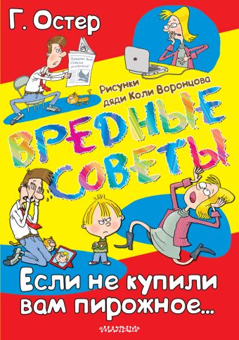 ВРЕДНЫЕ СОВЕТЫ. Если не купили вам пирожное... ВРЕДНЫЕ СОВЕТЫ. Если не купили вам пирожное... Остер Г.Б.