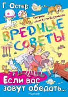ВРЕДНЫЕ СОВЕТЫ. Если вас зовут обедать... ВРЕДНЫЕ СОВЕТЫ. Если вас зовут обедать...