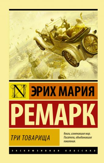 Три товарища Три товарища Ремарк Э.М.