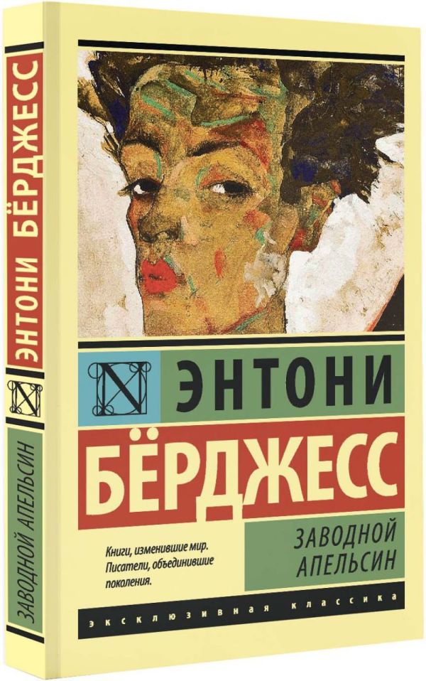 Заводной апельсин Заводной апельсин Берджесс Э.