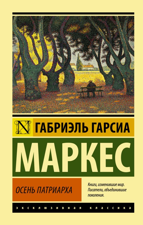 Осень патриарха Осень патриарха Гарсиа Маркес Г.