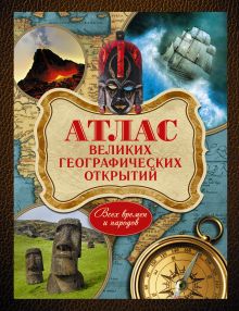 Шемарин А.Г. - Атлас великих географических открытий. Всех времен и народов обложка книги Шемарин А.Г. - Атлас великих географических открытий. Всех времен и народов обложка книги
