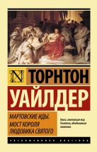 Мартовские иды. Мост короля Людовика Святого Мартовские иды. Мост короля Людовика Святого