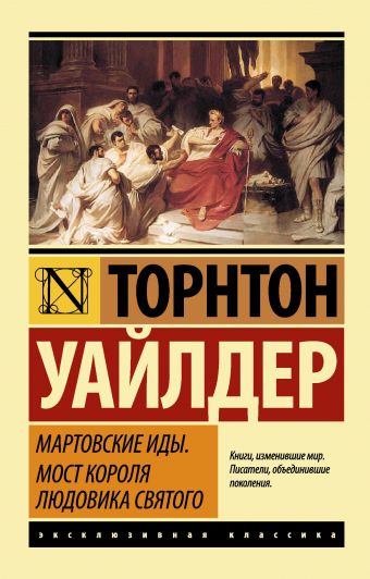 Мартовские иды. Мост короля Людовика Святого Мартовские иды. Мост короля Людовика Святого Уайлдер Т.