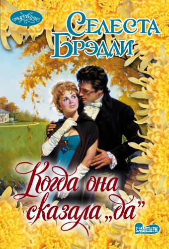 Когда она сказала "да" Когда она сказала "да" Брэдли С.