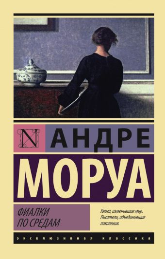 Фиалки по средам Фиалки по средам Моруа А.