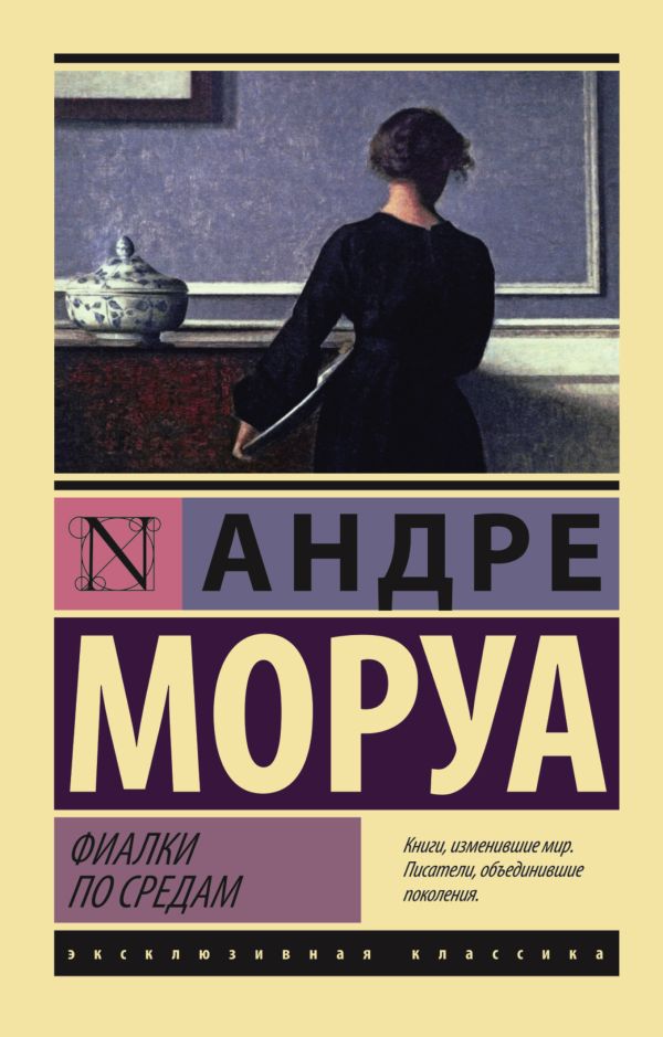 Фиалки по средам Фиалки по средам Моруа А.