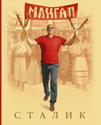 Мангал Мангал Ханкишиев С.