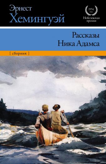 Рассказы Ника Адамса Рассказы Ника Адамса Хемингуэй Э.