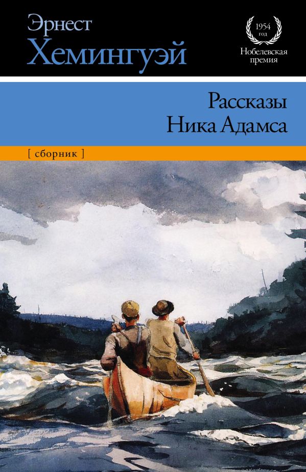 Рассказы Ника Адамса Рассказы Ника Адамса Хемингуэй Э.