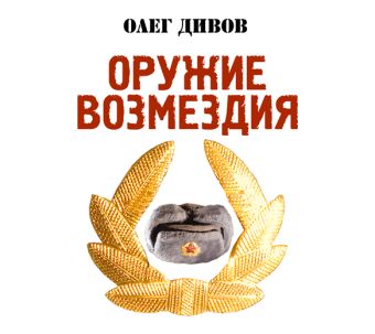 Оружие возмездия (на CD диске) Оружие возмездия (на CD диске) Дивов
