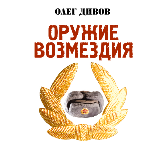 Оружие возмездия (на CD диске) Оружие возмездия (на CD диске) Дивов