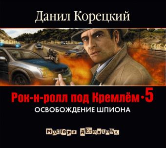 Рок-н-ролл под Кремлем-5 (на CD диске) Рок-н-ролл под Кремлем-5 (на CD диске) Корецкий Д.А.