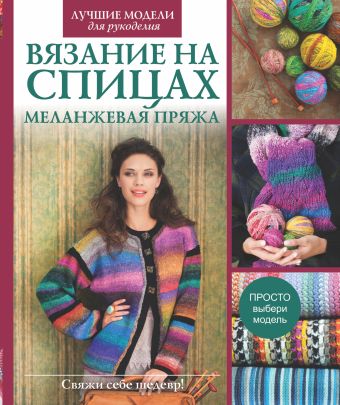 Вязание на спицах. Меланжевая пряжа Вязание на спицах. Меланжевая пряжа .