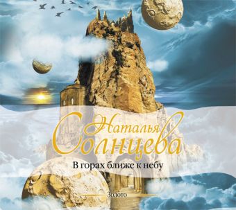 В горах ближе к небу (на CD диске) В горах ближе к небу (на CD диске) Солнцева