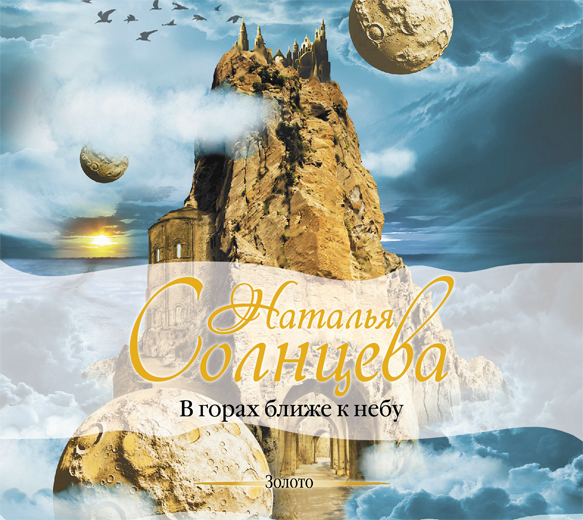 В горах ближе к небу (на CD диске) В горах ближе к небу (на CD диске) Солнцева